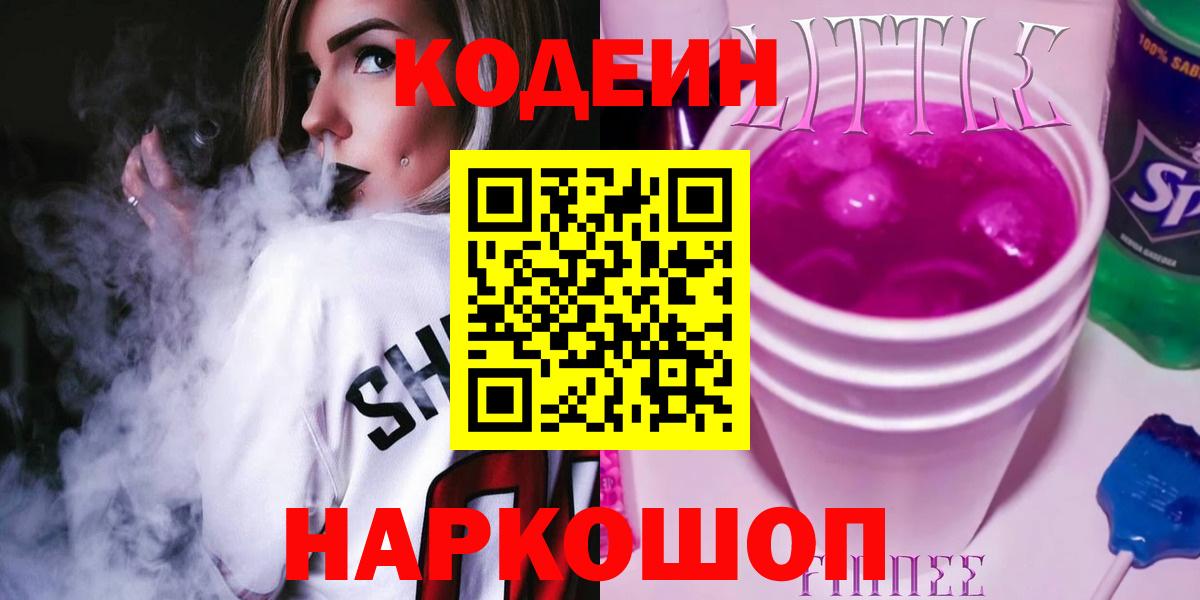 Кодеиновый сироп Lean Purple Drank Моздок